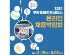쿠팡, 2021 온라인 채용박람회 개최