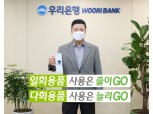 권광석 우리은행장, 탈 플라스틱 캠페인 ‘고고 챌린지’ 참여