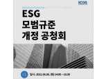 기업지배구조원, 내달 8일 ESG 모범규준 공청회 개최