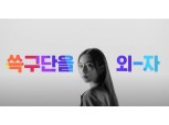 SSG닷컴, '쓱구단'을 외자!'....대규모 할인전 개최