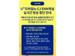 "CJ ENM 과도한 사용료 인상안 고수"…U+모바일 tv, CJ 채널 송출 중단