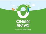 롯데온, 온세상 제로고침 2탄…'그린제로' 기획전 개최