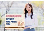 한국투자증권, 퇴직연금 장외채권 매매 서비스 개시