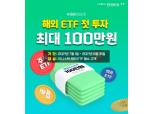 한국투자증권 해외 ETF도 소수점 투자 서비스 개시