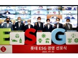 롯데그룹, ‘ESG 경영 선포식’ 열어…신동빈 회장 "보여주기식 지양"