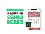 GS리테일, ‘우딜-주문하기’ 앱 론칭 10일 만…누적 주문 건수 10만 건 돌파