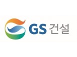 “GS건설, 2분기 일회성 비용으로 부진…하반기 신사업 기대"- 유안타증권