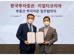 한국투자증권, 리얼티코리아와 부동산 투자자문 업무협약 체결
