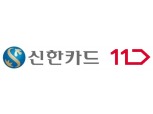 신한카드, 11번가와 초복맞이 유정란 판매 라이브 커머스 진행