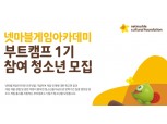 넷마블문화재단, '게임아카데미 부트캠프' 1기 참가자 모집