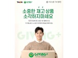 티몬, '재고상품 기부 캠페인'…기빙플러스 협업