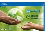 우리은행 ‘적도원칙’ 가입... “ESG경영 강화”