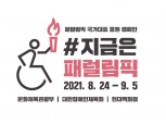 현대百, 문체부·장애인체육회와 ‘2020 도쿄 패럴림픽 응원 캠페인’ 진행