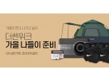 ‘레저 용품’부터 ‘시즌 의류’까지∙∙ 인터파크, 처서 맞이 ‘가을 프로모션’ 진행