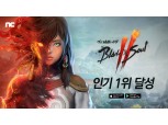 엔씨소프트 하반기 대작 '블소2', 구글플레이 인기 '1위'