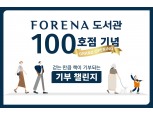 한화건설, ‘포레나 100 함께 걷기’ 챌린지…비대면 사회공헌활동 진행