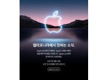 애플 아이폰13, 오는 14일 공개 전망…‘스페셜 이벤트’ 개최