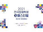 넷마블, '2021 전국 장애학생 e페스티벌' 행사 개최