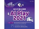KT, 사내 AI 인재 찾는다…AI 해커톤 대회 개최