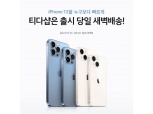 아이폰13, 내일부터 사전예약…통신사 고객 유치 경쟁