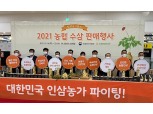 농협, 인삼농가 돕기 '햇수삼 직거래 행사' 개최