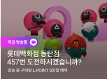 롯데온, 롯데 동탄점서 ‘오징어 게임’ 라이브 방송 진행