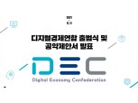 11일 온라인 플랫폼 대표 협의체 ‘디지털경제연합’ 공식 출범
