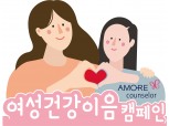 아모레퍼시픽, 올해 두 번째 ‘여성건강 이음 캠페인’ 전개