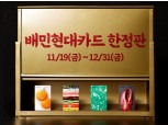 후라이와 김밥이 카드에…현대카드, 배민현대카드 1주년 한정판 플레이트 공개