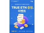 한국투자증권, ETN 전용홈피 리뉴얼 기념 ETN 증정 이벤트