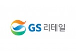 GS리테일, 2022 정기 임원인사 단행…"커머스 부문 강화"