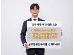 한화자산운용, 장기 성과 우수한 글로벌자산 연금펀드 3종 추천