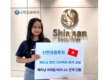 신한금융투자, 베트남 법인 550억 유상증자 성료