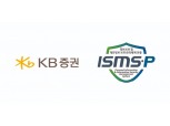 KB증권, '정보보호 및 개인정보보호 관리체계(ISMS-P)' 인증 획득