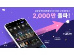 엔씨소프트, 글로벌 팬덤 플랫폼 ‘유니버스’ 다운로드 2000만건 돌파