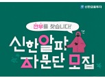 신한금융투자, 10일까지 '신한알파' 고객 자문단 모집