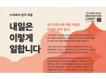 위워크코리아, 제 1회 ‘이노베이션 서밋’ 개최…위드코로나 ‘일하는 방식’ 탐구