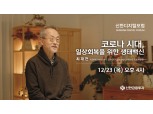 신한금융투자, 최재천 교수 참석하는 ‘신한디지털포럼’ 23일 진행