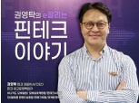 [권영탁의 핀테크 이야기] 금융문맹 퇴치할 ‘부자 아빠’가 필요하다