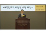 이창권 KB국민카드 신임 대표 "No.1 금융플랫폼 기업 꿈 이룰 것"