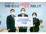 손태승 우리금융 회장, ‘아동‧청소년 따뜻한 겨울나기’ 1억원 지원금 전달