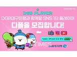 대구은행, 23일까지 SNS 홍보단 ‘디플’ 2기 모집