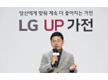LG전자, 업그레이드 가전으로 '가치있는 고객경험' 선사…'UP가전' 선포
