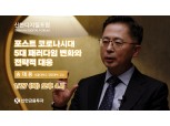 신한금융투자, '전략적 민첩성' 주제로 ‘신한디지털포럼’ 5회차 진행