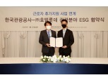 롯데호텔-한국관광공사, 중소기업 근로자 복지 증진 위한 ESG 상생 업무협약 체결