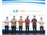 LS전선, 인도네시아 전력 케이블 공장 준공