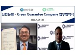 신한은행, GGC와 글로벌 ESG 실행 위한 업무협약
