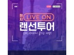 인터파크, 해외여행 제공…'현지 라이브 온 랜선투어' 기획전 선봬