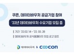 쿠콘, 데이터바우처 공급기업 참여…중소기업·스타트업 디지털 혁신 지원