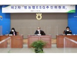 농협중앙회, 범농협 ESG추진위원회 개최